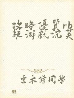 攻略优质rb系统游戏沉芙李立远封面