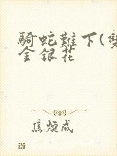 骑蛇难下(双)金银花封面