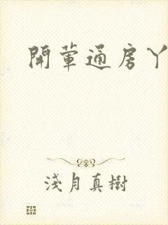 开荤通房丫头h