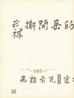 我撕开岳的丁字裤