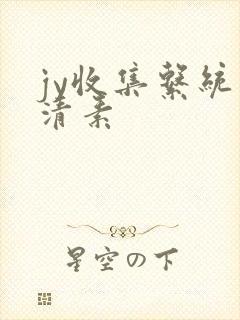 jy收集系统白清素