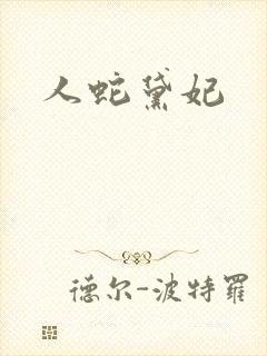 人蛇黛妃封面