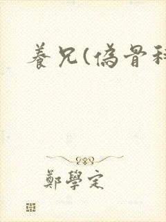 养兄(伪骨科)封面