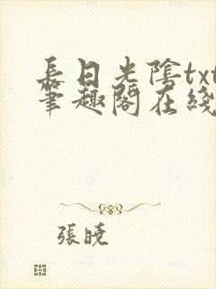 长日光阴txt笔趣阁在线阅读封面