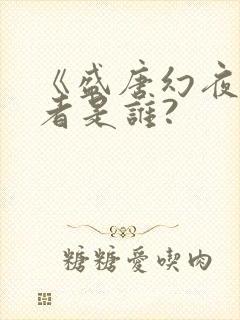 《盛唐幻夜》作者是谁?