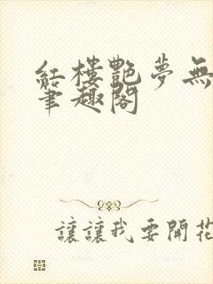 红楼艳梦无删节笔趣阁