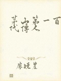 茅山第一百零八代传人封面