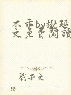 不乖by树延全文免费阅读笔趣阁