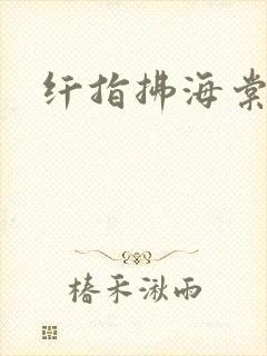纤指拂海棠