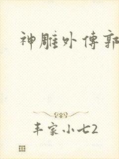 神雕外传郭襄
