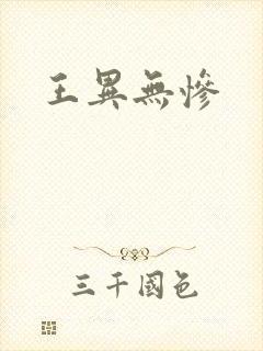 王异无惨