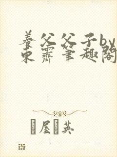 养父父子by耳东霁笔趣阁封面