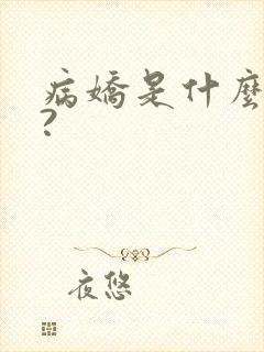 病娇是什么意思?封面