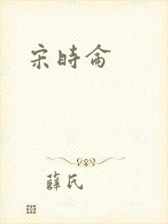 宋时仑封面