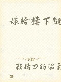 嫁给楼下糙汉后