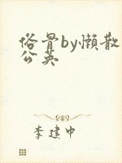 俗骨by懒散蒲公英