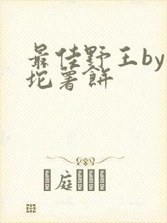 最佳野王by一坨薯饼