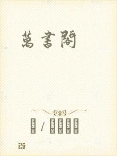 万书阁