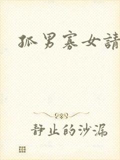 孤男寡女请关灯