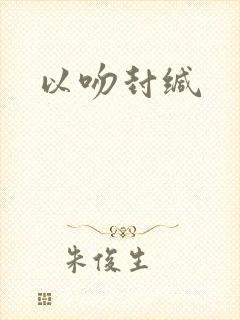 以吻封缄