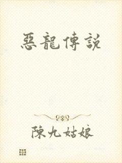 恶龙传说