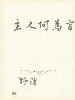 主人何为言少钱