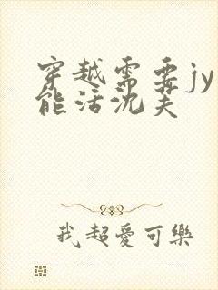 穿越需要jy才能活沈芙