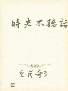 时光不听话