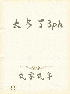 太多了3ph封面