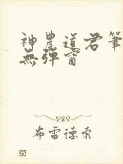 神农道君笔趣阁无弹窗封面