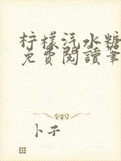 柠檬汽水糖全文免费阅读笔趣阁