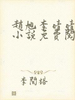 赵旭李晴晴最新小说免费阅读
