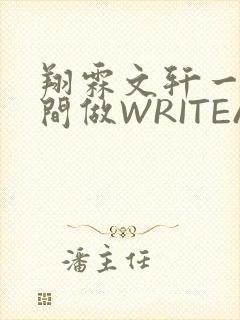 翔霖文轩一个房间做WRITEAS