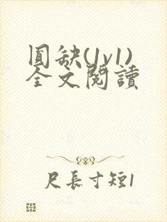 圆缺(1v1)全文阅读封面
