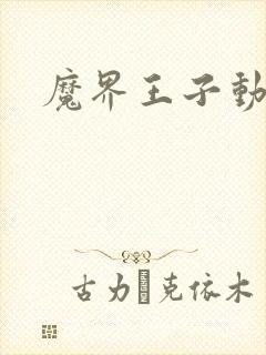 魔界王子动漫