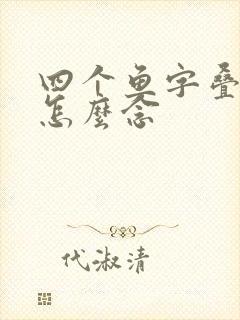 四个鱼字叠起来怎么念封面