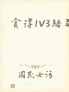 贪得1V3结局