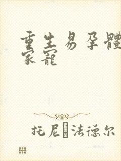 重生易孕体质全家宠