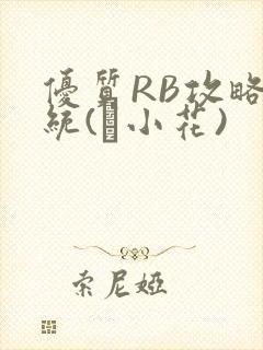优质RB攻略系统(寀小花)