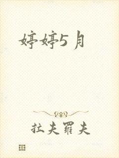 婷婷5月
