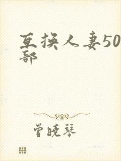 互换人妻500部封面