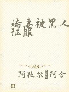 娇妻被黑人杰克征服