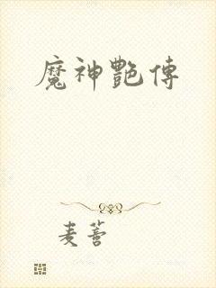 魔神艳传
