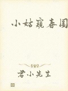 小姑窥春图