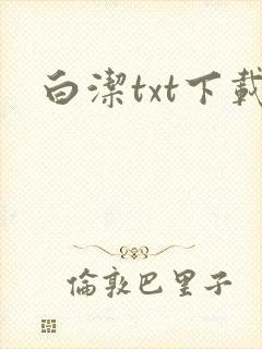白洁txt下载