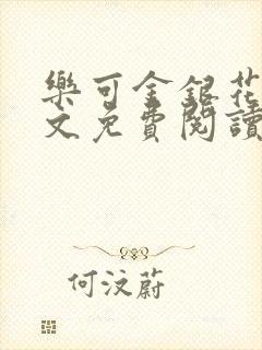 乐可金银花露全文免费阅读在线冯家父