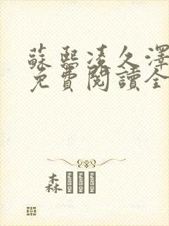 苏熙凌久泽小说免费阅读全文笔趣阁