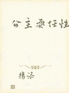公主耍任性封面