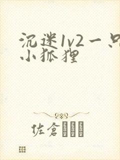 沉迷1v2一只小狐狸封面