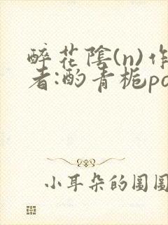 醉花阴(n)作者:酌青栀po封面